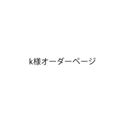 k様オーダーページ 表札・ネームプレート tsumami 通販｜Creema 