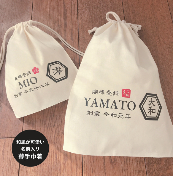 和風 ハンコ風名前入り 薄手巾着☆おむつポーチ シューズケース バッグ
