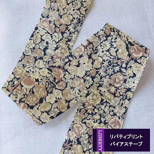 リバティ【バイアステープ】 チャイブ ブロンズ 幅4cm 3mカット済 