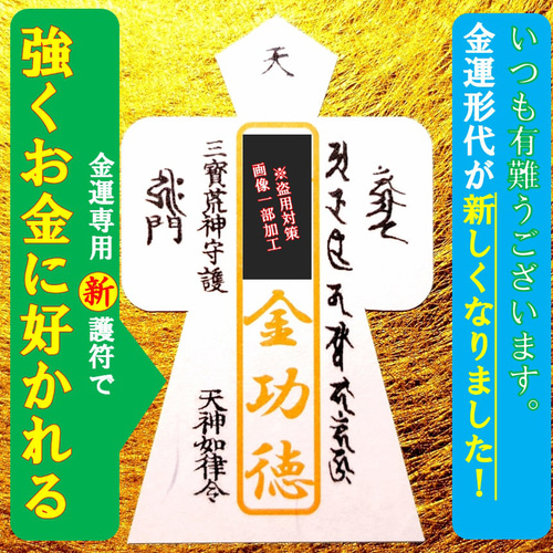 直筆名入れ祈祷】【最強力特別品】お金の形代お守り☆貯蓄収入大幅 
