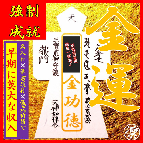 強力開運奇跡の財運心願成就宝くじ高額当選祈祷祈願霊石出世商売繁盛