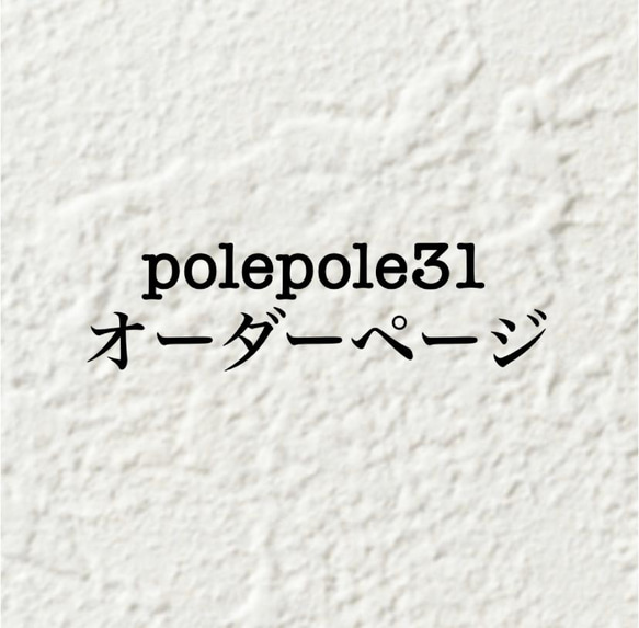 専用オーダーページ】クロシェハット ハット polepole31 通販｜Creema  