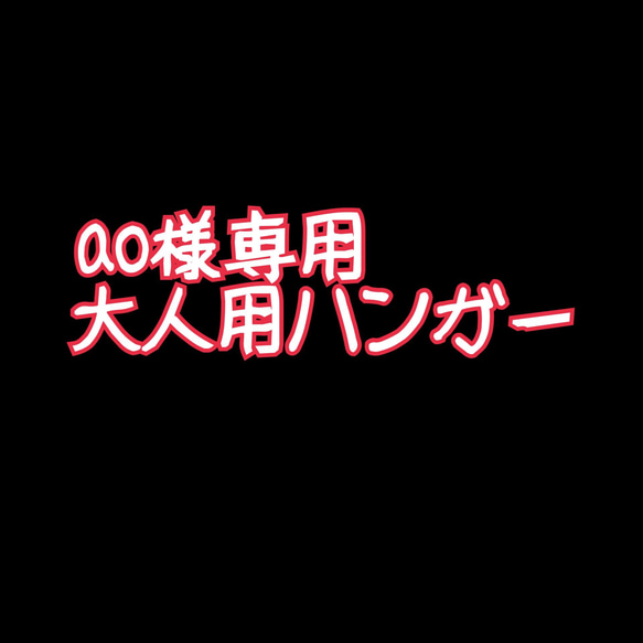 ao様専用、追加分 1枚目の画像