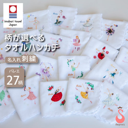 バレエ ヒロインシリーズ タオル ハンカチ 全柄 サヨリオリジナル刺繍