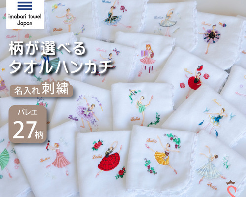 バレエ ヒロインシリーズ タオル ハンカチ 全柄 サヨリオリジナル刺繍