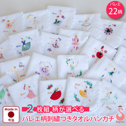 バレエ ヒロインシリーズ タオル ハンカチ 全柄 サヨリオリジナル刺繍