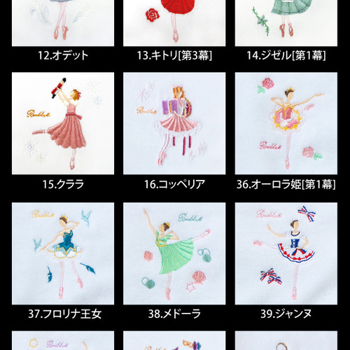 バレエ ヒロインシリーズ タオル ハンカチ 全柄 サヨリオリジナル刺繍