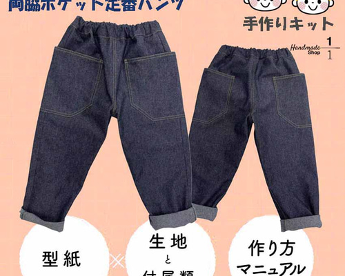 デニム手作りキット＞簡単かわいい2つポケットパンツ こども 子供服 1 