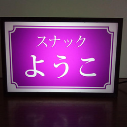 【名前変更無料】スナック パブ ネオン街 昭和 レトロ ミニチュア 看板 玩具 置物 雑貨 LEDライトBOXミニ 1枚目の画像