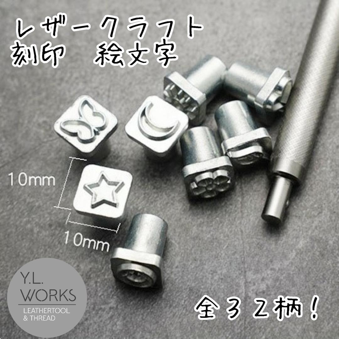 レザークラフト 刻印 絵文字 打ち棒付 その他素材 Y.L.Works