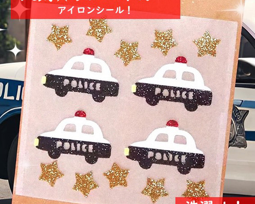 パトカーワッペン⭐はたらくくるまワッペン ラメアイロンシール