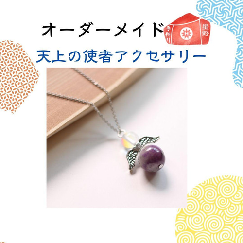 オーダーメイド受注製作 天上の使者アクセサリー 白水晶 アメジスト 