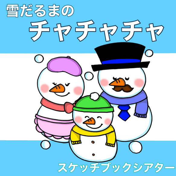 雪だるまのチャチャチャ　スケッチブックシアター　歌　童謡　歌詞付き　冬 1枚目の画像