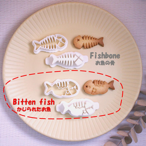 Bitten fish（かじられたお魚）イジェクタ（押出具）付きクッキー型