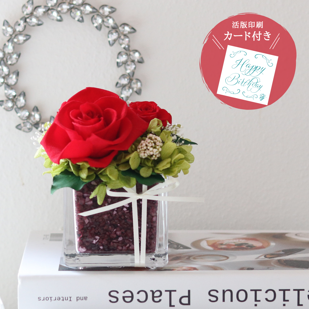 【ギフトラッピング・メッセージカード付き】プリザーブドフラワー アレンジメント 専門店 ガラス 赤いバラ