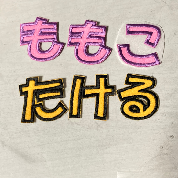 2枚500円　１枚追加200円。５ｃｍひらがな文字ワッペン　刺しゅうワッペン　アイロン接着 18枚目の画像