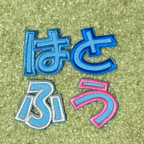 2枚500円 1枚追加200円。5cmひらがな文字ワッペン 刺しゅう