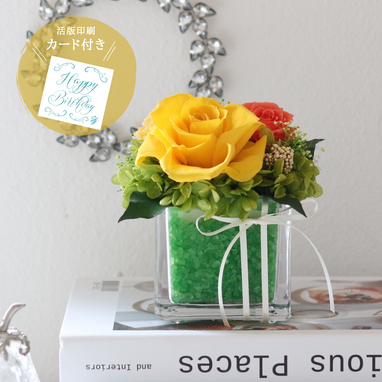 【ギフトラッピング・メッセージカード付き】プリザーブドフラワー アレンジメント 専門店 ガラス 黄色いバラ