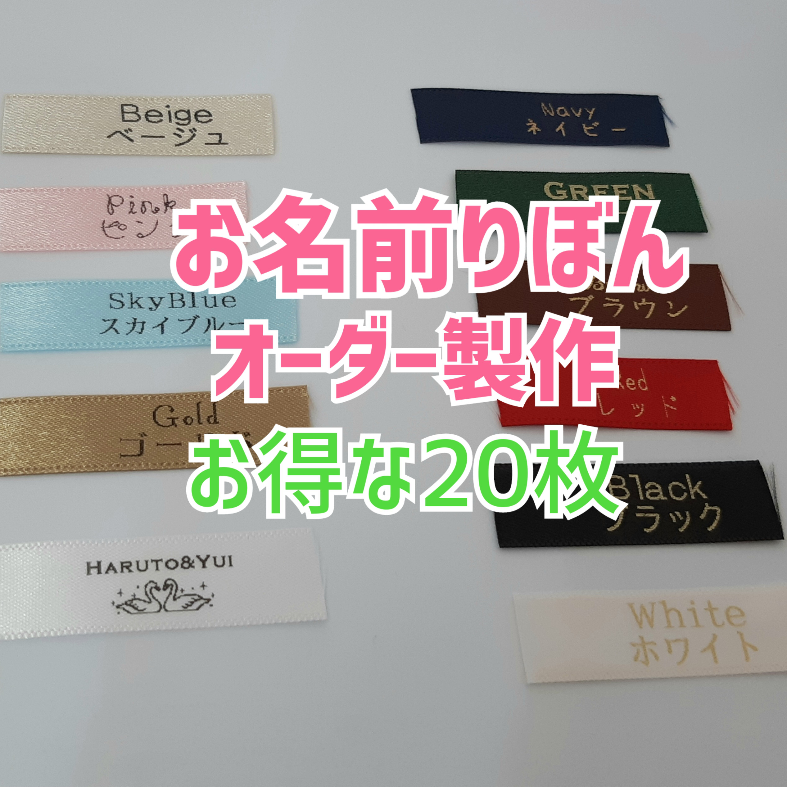 お名前りぼん】【お得な20枚】入園入学準備の必需品！縫い付けタイプの  