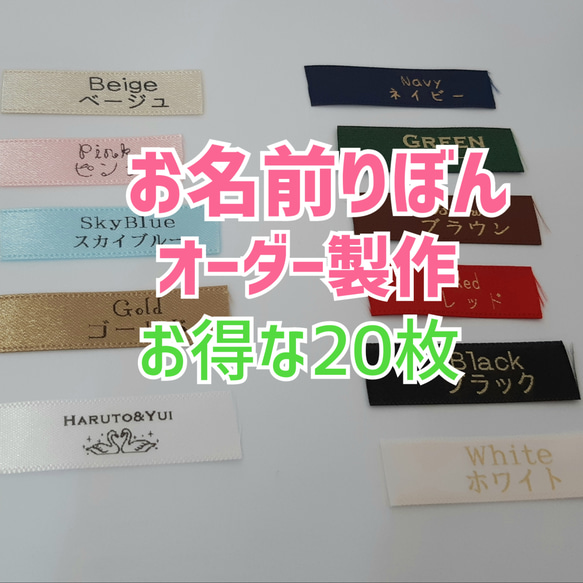 お名前りぼん】【お得な20枚】入園入学準備の必需品！縫い付けタイプの