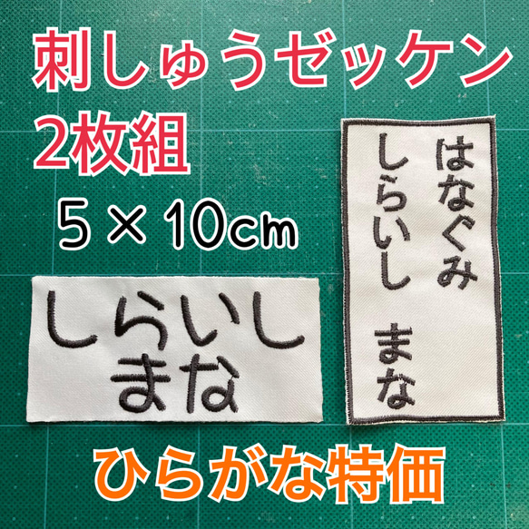 ２枚組　刺繍ゼッケン　オーダーメイド　アイロン接着 1枚目の画像