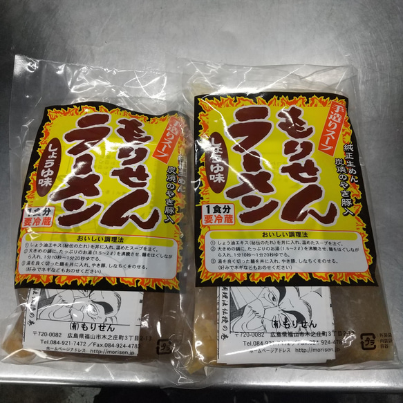 焼き豚屋さんの手作りラーメン「もりせんラーメン」2食セット 精肉・肉 