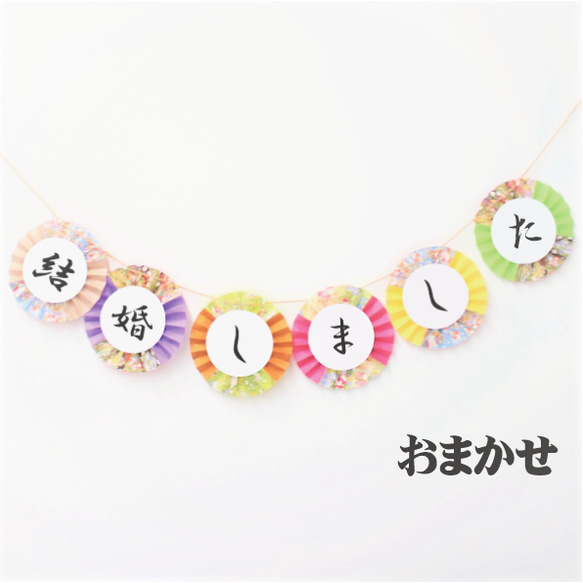 送料無料＊行書体 結婚しましたガーランド 前撮り アイテム