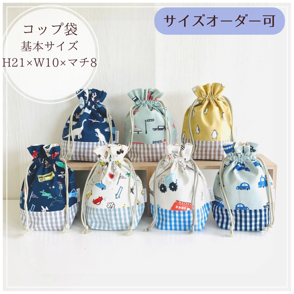 ⭐︎⭐︎確認用⭐︎⭐︎ りん　コップ袋 男の子向け【コップ袋】サイズオーダー可 その他入園グッズ labriller