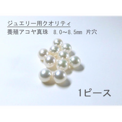 【新品・百貨店商品／総本店】1441綺麗なアコヤ真珠片穴ペア珠8.0-8.5mm W2116 大珠あこや真珠片穴8.0-8.5mm 2ペア - メルカリ