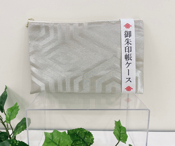 着物　御朱印帳ケース　和柄　和風　白　銀　菱　フラットポーチ　アップサイクル　帯　シルク　25cm　日本製　 1枚目の画像