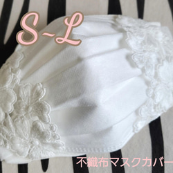 晴れの日に❤️ふっくら桜レース❤️【S~L】『清楚な不織布マスクカバー』レース　豪華刺繍レースstyleluna 2枚目の画像