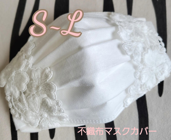 晴れの日に❤️ふっくら桜レース❤️【S~L】『清楚な不織布マスクカバー』レース　豪華刺繍レースstyleluna 2枚目の画像