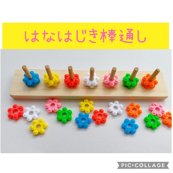 はなはじき棒通し★ハンドメイド知育おもちゃ　保育教材　療育教材 人気・おすすめ｜多用途・生活用品におすすめ キャンペーン中 即納 売れ筋商品