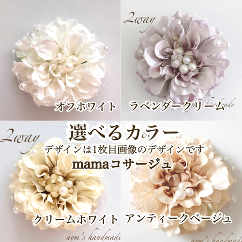 特集掲載】親子コサージュ ペアセット クリームホワイト フォーマル 