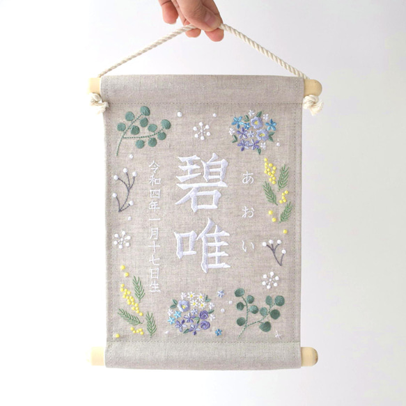 【スタンド付】小さな刺繍命名タペストリー《ボタニカル/寒色》命名書 名前旗 出産祝い こどもの日 端午の節句 12枚目の画像