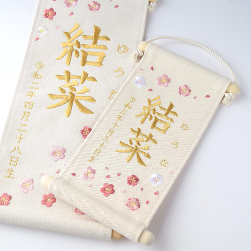 スタンド付】刺繍名前旗【桜と梅|オフホワイト|小サイズ】命名書 スタンド付】刺繍名前旗【桜と梅|オフホワイト|小サイズ】命名書