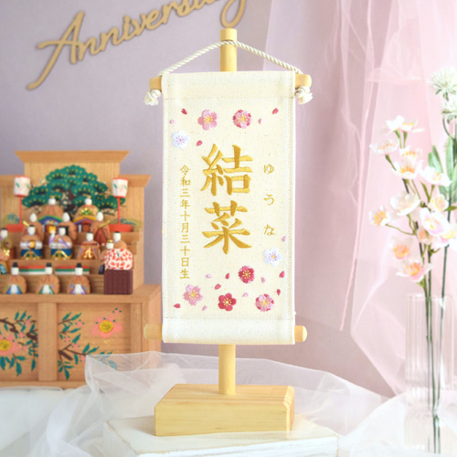 スタンド付】刺繍名前旗【桜と梅|オフホワイト|小サイズ】命名書 スタンド付】刺繍名前旗【桜と梅|オフホワイト|小サイズ】命名書