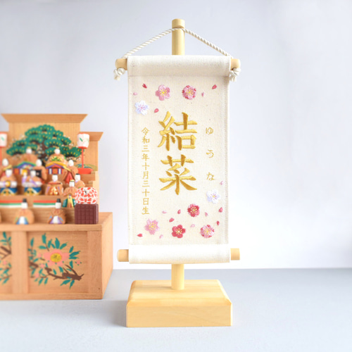スタンド付】刺繍名前旗【桜と梅|オフホワイト|小サイズ】命名書