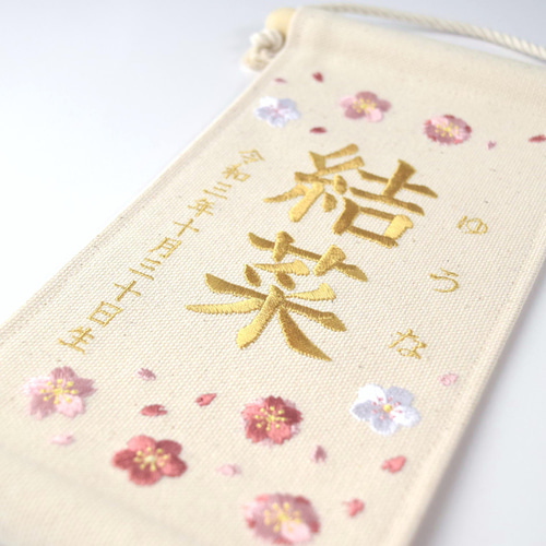スタンド付】刺繍名前旗【桜と梅|オフホワイト|小サイズ】命名書 スタンド付】刺繍名前旗【桜と梅|オフホワイト|小サイズ】命名書