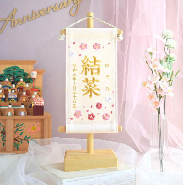スタンド付】刺繍名前旗【桜と梅|オフホワイト|小サイズ】命名書 スタンド付】刺繍名前旗【桜と梅|オフホワイト|小サイズ】命名書