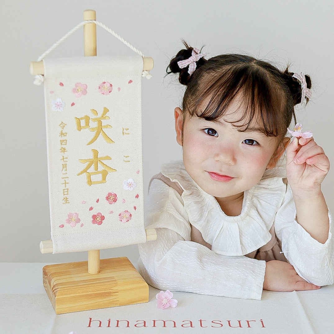 【スタンド付】刺繍名前旗【桜と梅|オフホワイト|小サイズ】命名書 出産祝い ひな祭り 女の子 桃の節句 ナチュラル