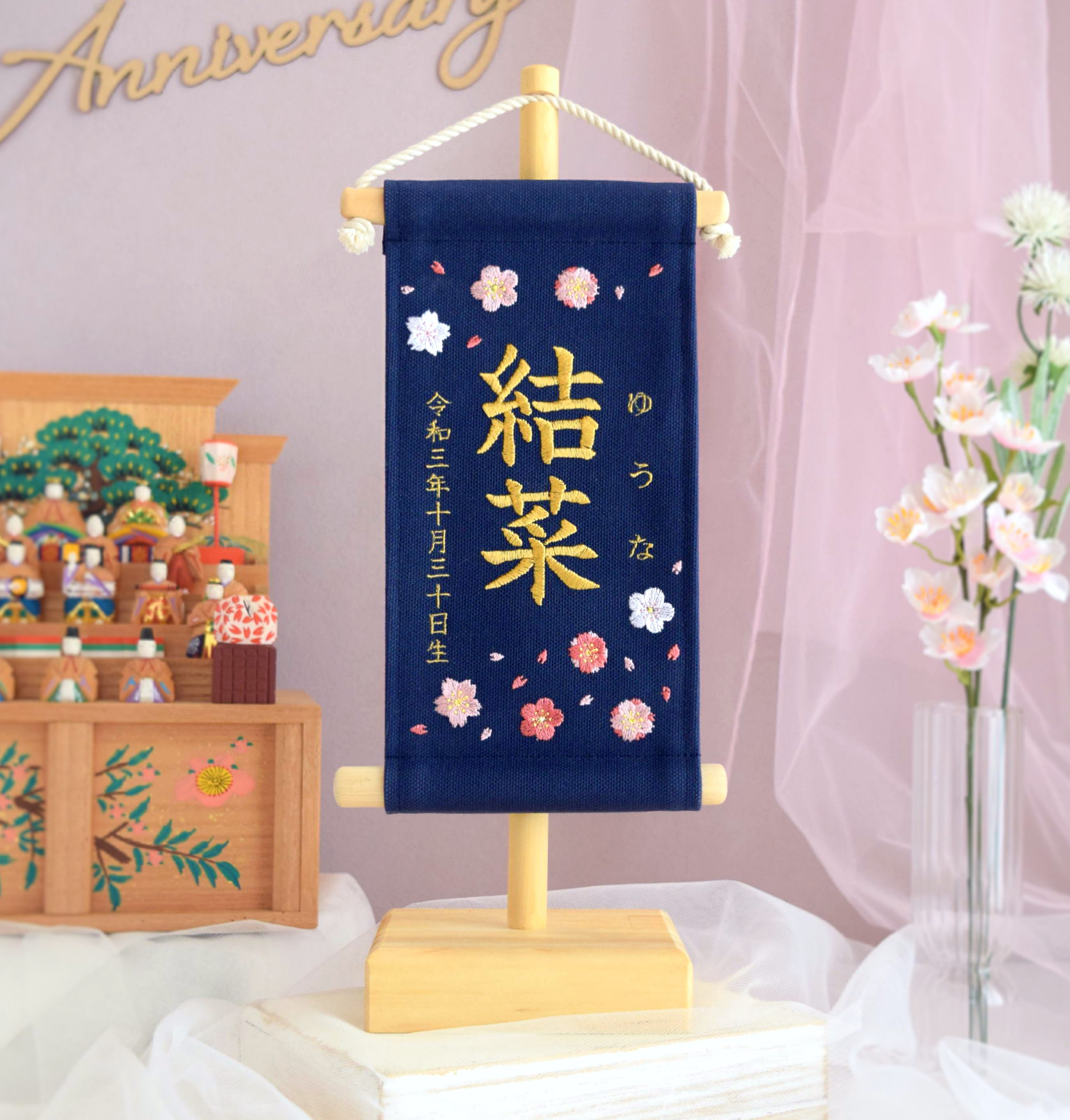 【スタンド付】刺繍名前旗【桜と梅|ネイビー|小サイズ】命名書 出産祝い ひな祭り 女の子 桃の節句 ナチュラル 男の子