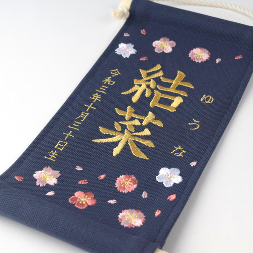 スタンド付】刺繍名前旗【桜と梅|ネイビー|小サイズ】命名書