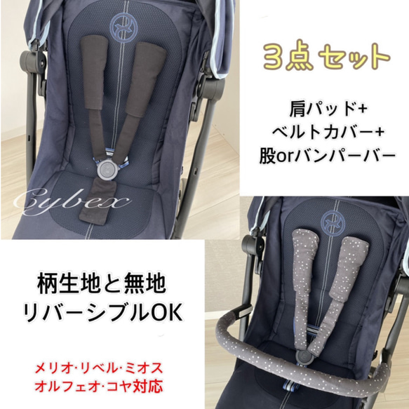 3点セット☆サイベックス・メリオカーボン・リベル ・ミオス専用　よだれカバー☆Cybex・MELIO・  LIBELLE 1枚目の画像