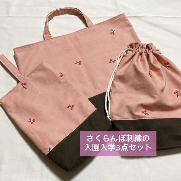 入園入学グッズレッスンバッグ お着替え袋上履き入れ3点さくらんぼ刺繍