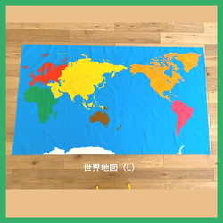 布製＊世界地図（Ｌ）★モンテッソーリの文化教育 1枚目の画像