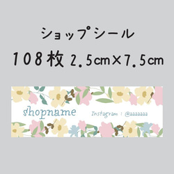 ショップシール　108枚　2.5センチ×7.5センチ 1枚目の画像