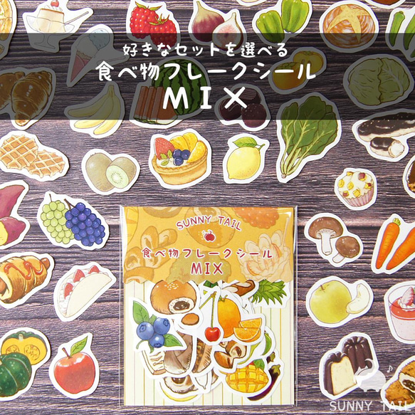 食べ物フレークシール④ 受注生産】食べ物フレークシールMIX シール・ステッカー sunny