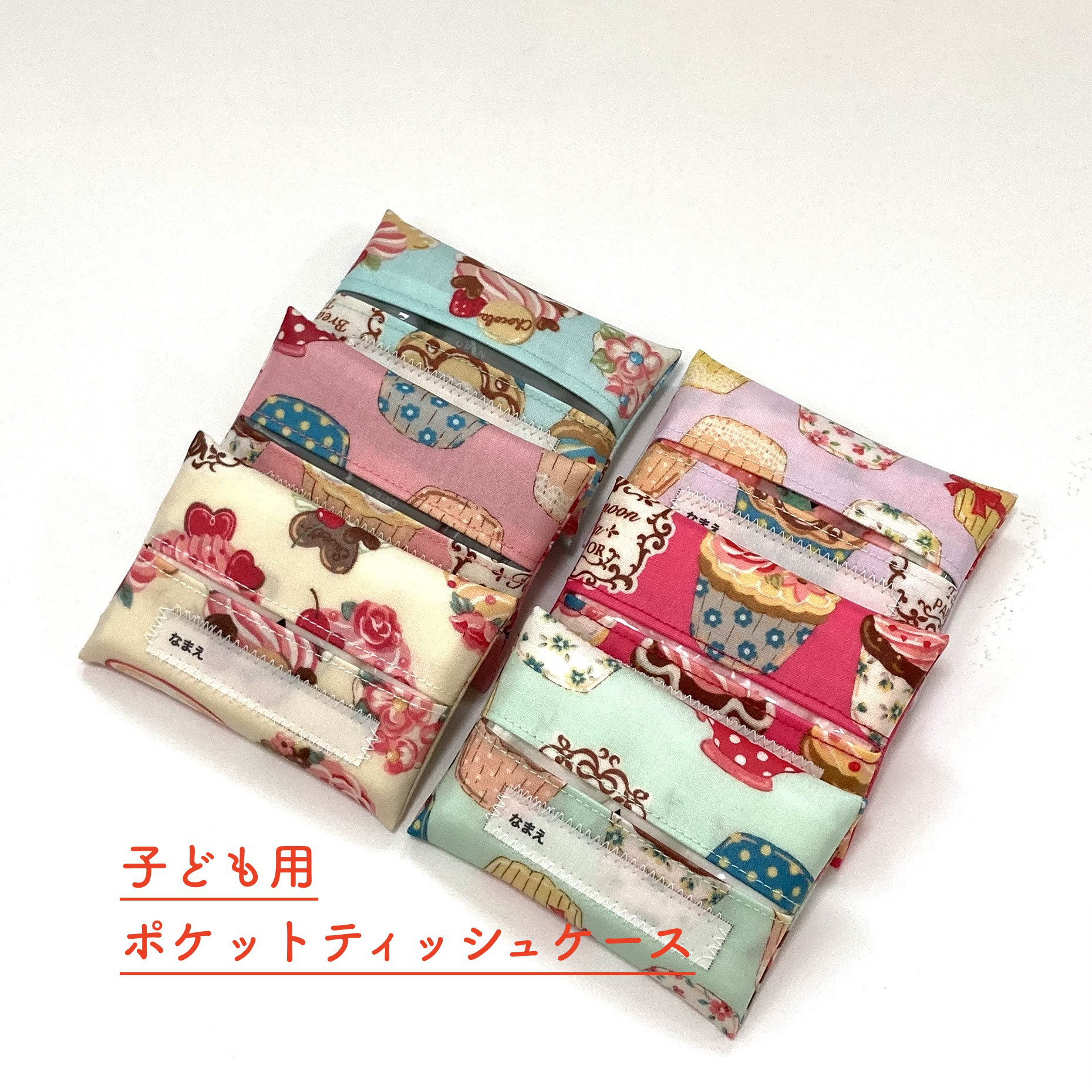 子ども用 ポケットティッシュケース 雑貨・その他 つきみ工房 通販|Creema(クリーマ) 子供用 2個セット ポケットティッシュケース ミニサイズ ラミネート