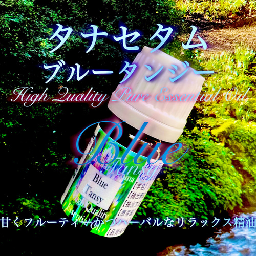 タナセタム(ブルータンジー)精油5ml その他素材 EarthshareAroma 通販